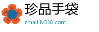 珍品手袋